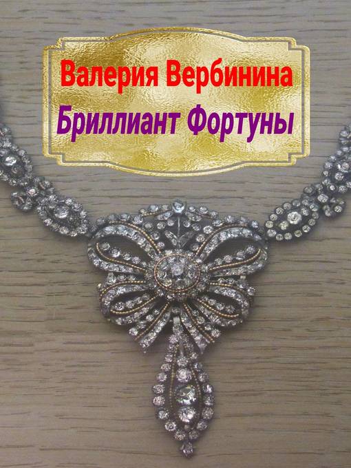 Title details for Бриллиант Фортуны by Вербинина, Валерия - Available